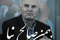 شنبه آخرین حضور پدر ملوان
