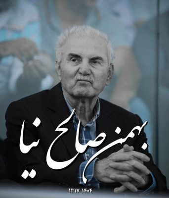 تشیع پیکر مرحوم بهمن صالح نیا 2 photo 2025 05 01 01 17 19