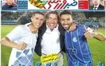 عناوین روزنامه‌های ورزشی امروز