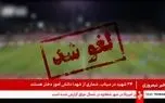 همه مسابقات باشگاهی تا اطلاع ثانوی لغو شد همه مسابقات باشگاهی تا اطلاع ثانوی لغو شد